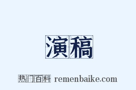演稿是什么意思的图片